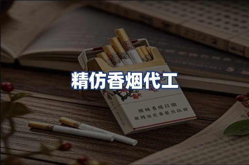 精仿香烟代工